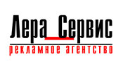 Лера Сервис - рекламное агенство